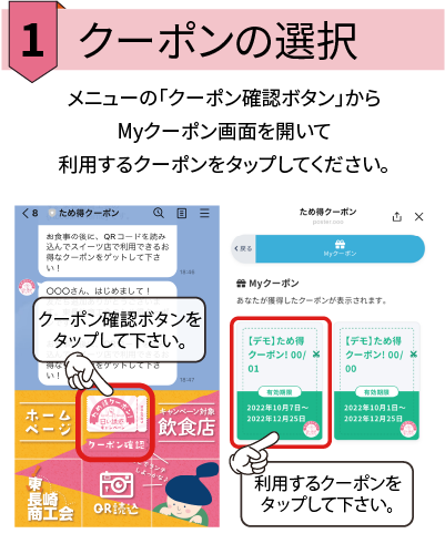 クーポンの選択 メニューの「クーポン確認ボタン」から Myクーポン画面を開いて 利用するクーポンをタップしてください。