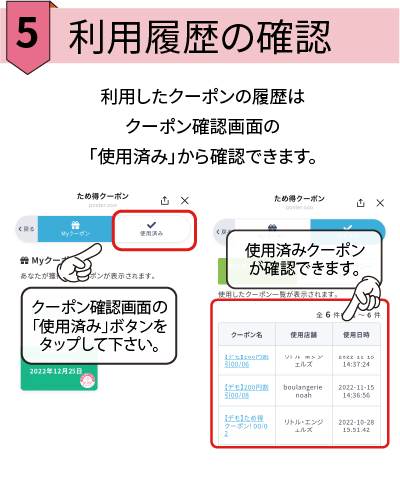 利用履歴の確認 利用したクーポンの履歴は クーポン確認画面の 「使用済み」から確認できます。